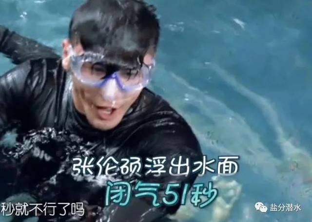 知张伦硕51秒就浮出了水面 在来节目前张伦硕还特地在家浴缸里练了下