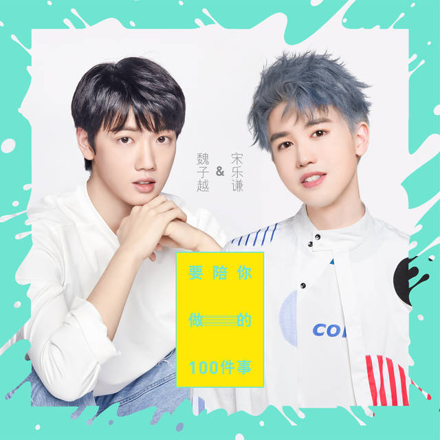 宋乐谦魏子越合唱歌曲首曝光 《要陪你做的10