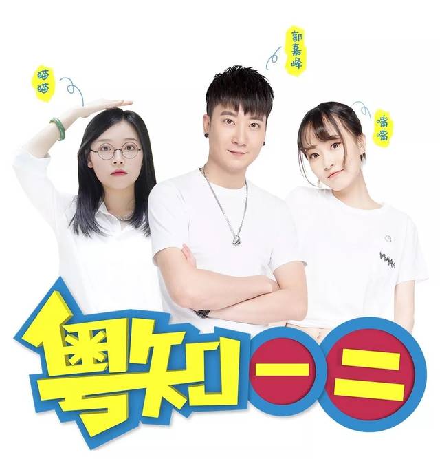 8月3日晚上来广州融创乐园夜场 ▲《粤知一二》三大主演 郭嘉峰,猫猫