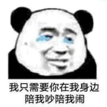 【熊猫头表情包】得不到我你就骂我瓜皮?