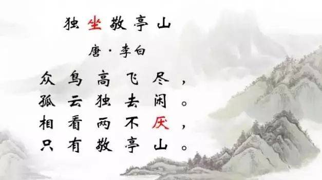 原创品读《独坐敬亭山》,没人陪伴的日子,再好的风景都是浮云