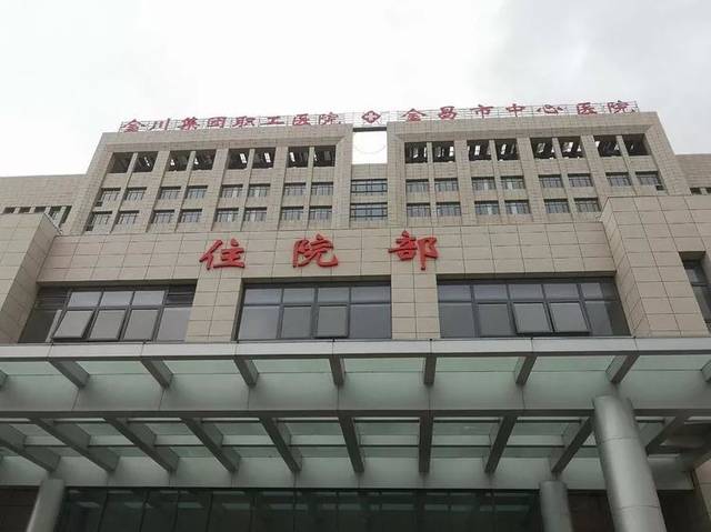 金川集团职工医院新住院部综合大楼即将投入使用,带你了解新的就医