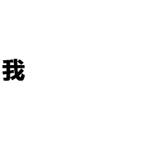 小套路表情包,停留几秒图会变哦