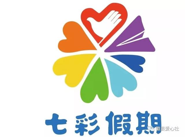 徽县2019"七彩假期,情暖童心"暑期关爱留守儿童志愿服务活动