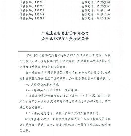 至于接任者,公告进一步透露,由董事长朱伟航先生兼任联席总裁,负责