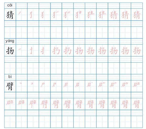 部编版小学三年级语文上册生字笔顺字帖