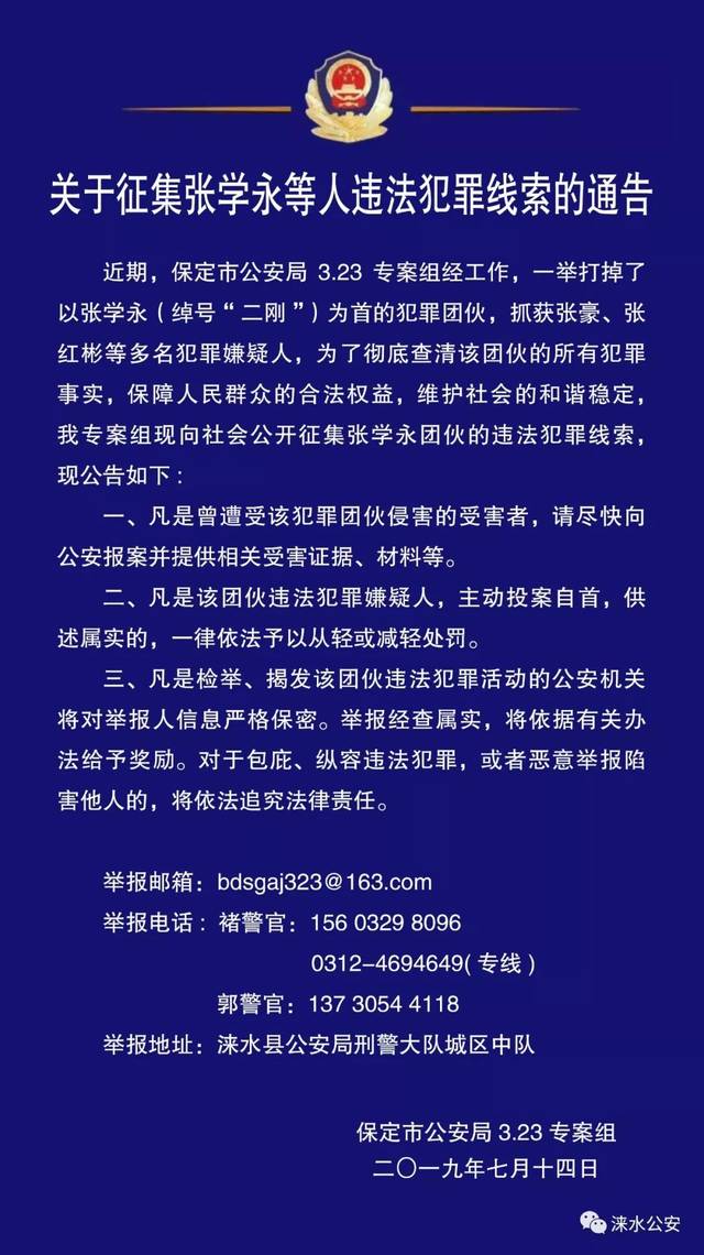 涞水人注意啦,【扫黑除恶】关于征集张学永等人违法犯罪线索的通告