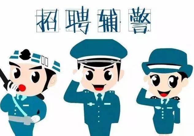 台商区公安分局招辅警啦!