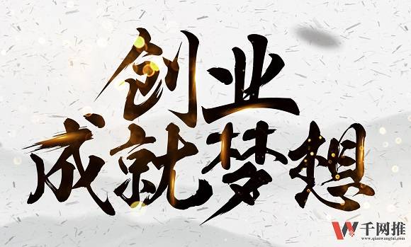 千网推软文平台：初创企业怎样做好网络推广