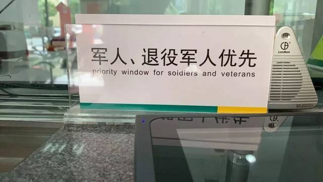 此外,银行还设立专门窗口,对军人,退役军人的客户开通绿色通道,可优先