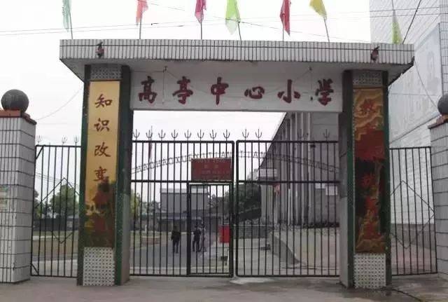 永兴高亭中心小学(280年)