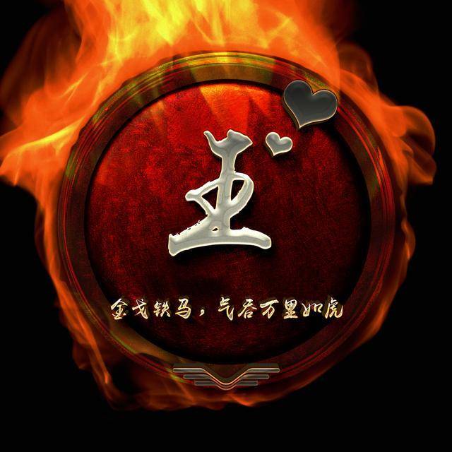微信姓氏头像,15张火焰连笔签名头像,你留言姓名,我来