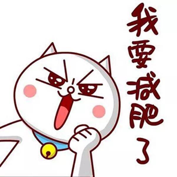 长一斤跟玩儿似的,减一斤跟玩命似的……都教授告诉你