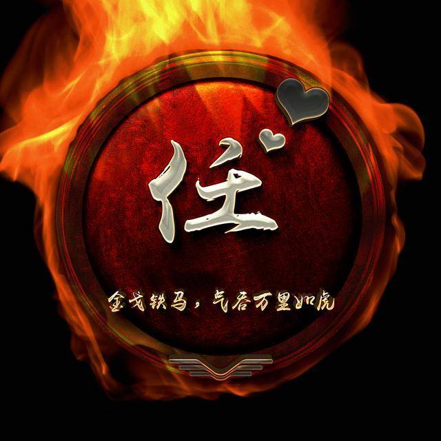 微信姓氏头像,15张火焰连笔签名头像,你留言姓名,我来