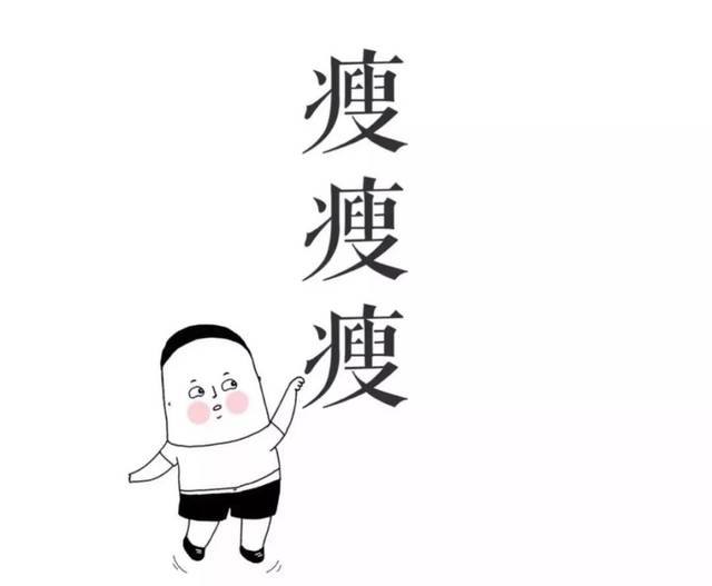 长一斤跟玩儿似的,减一斤跟玩命似的……都教授告诉你