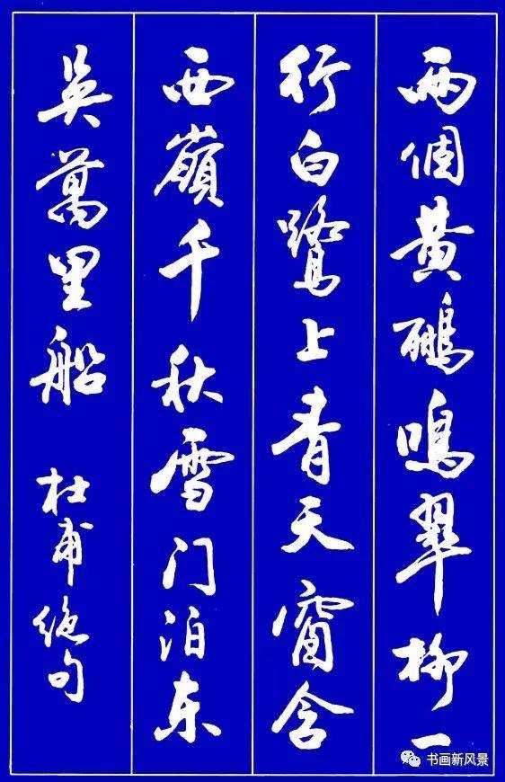 唐 李白 两个黄鹂鸣翠柳,一行白鹭上青天.