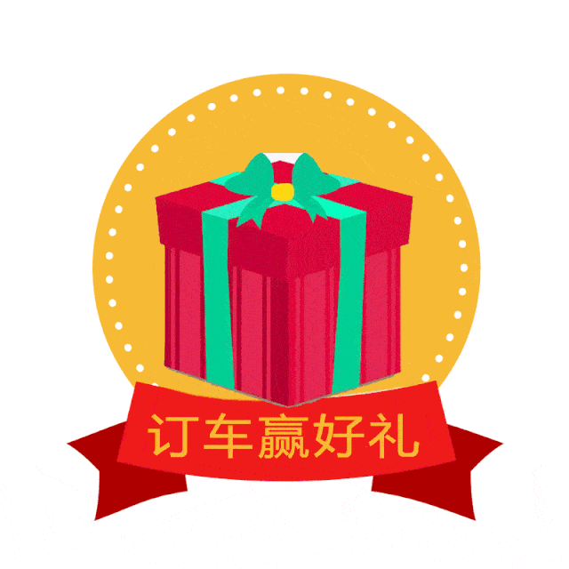 全城沸腾抢现车!好礼钜惠一样都少不了!