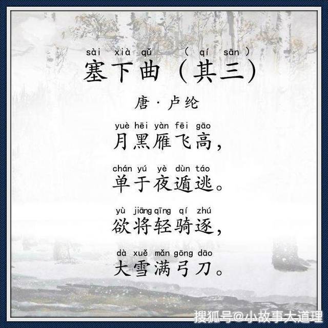 古诗文经典传承:《塞下曲》唐 卢纶