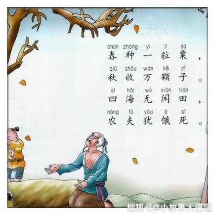 其一春种一粒粟,秋收万颗子.四海无闲田,农夫犹饿死.