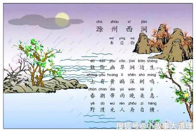 古诗文经典传承:《滁州西涧》唐 韦应物