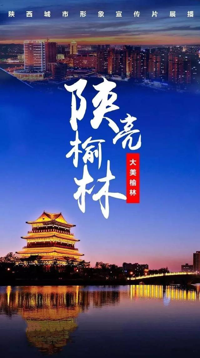 这里最陕亮丨榆林城市形象宣传片—大美榆林