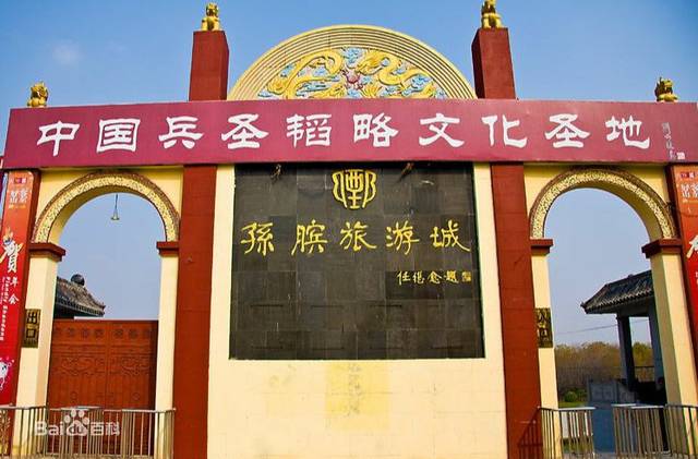 孙膑故里:位于鄄城县东北20公里红船镇孙老家村,2300多人中95%的人
