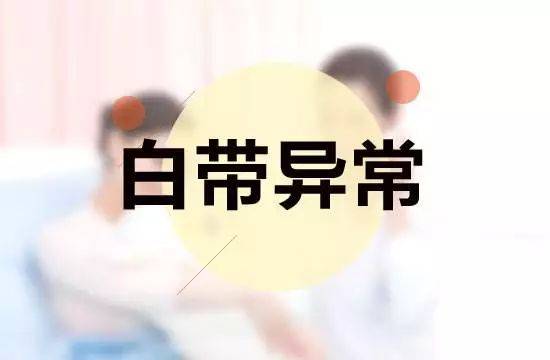 "白带异常"妇科病,看完这个你就知道了!