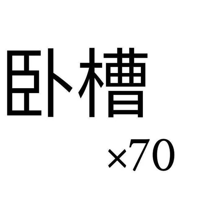 (卧槽?)
