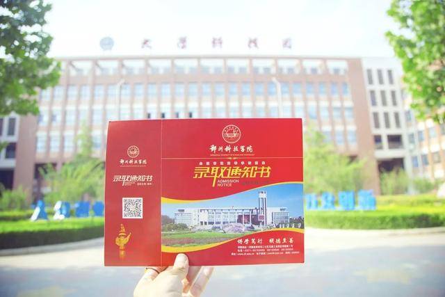 郑州科技学院