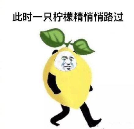 柠檬精的表情包合集|不过如此