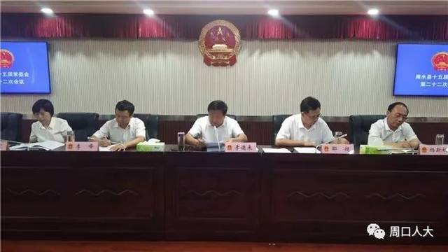 商水县第十五届人大常委会举行第二十二次会议