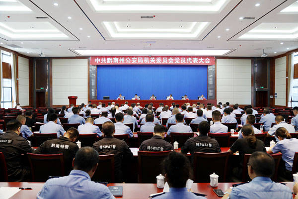 黔南州公安局召开机关党员代表大会 选举产生