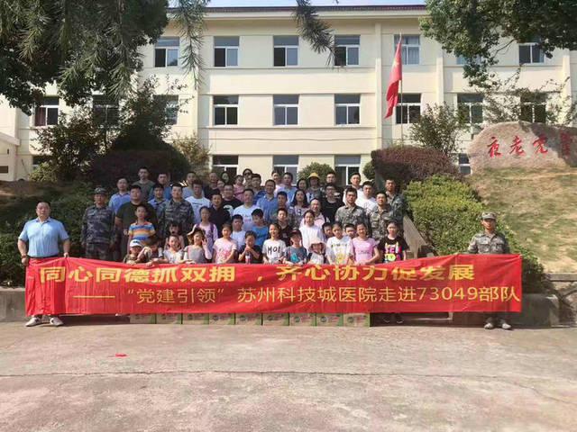 苏州科技城医院党工团联合慰问驻苏73049部队