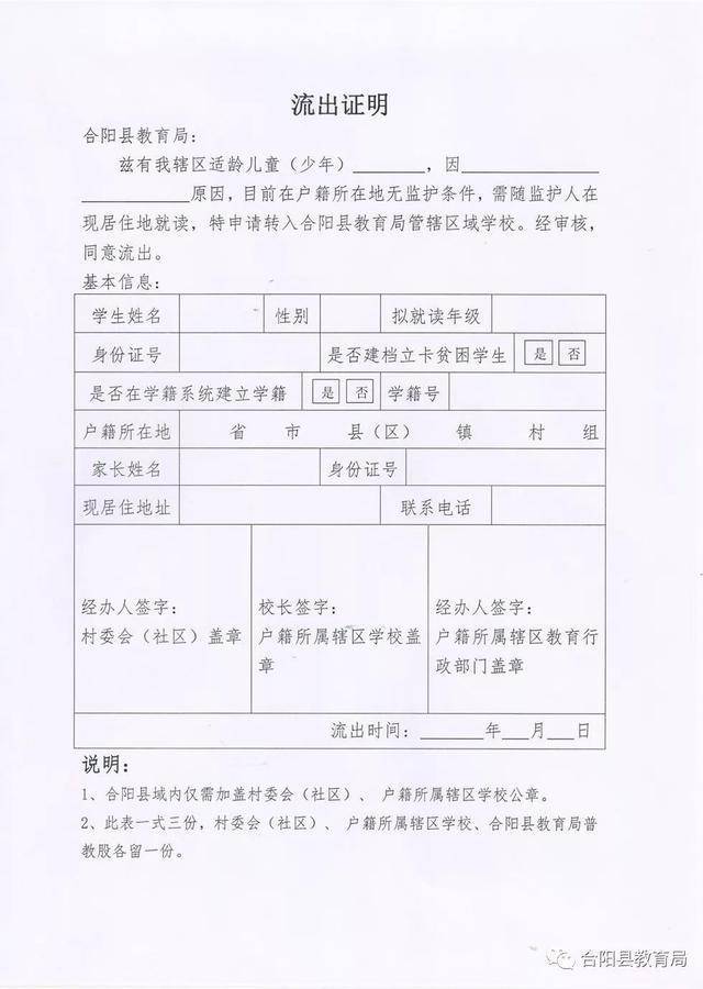 流出证明"制式样表; 2,在村委会(社区)签字盖章; 3,在辖区义务段小学