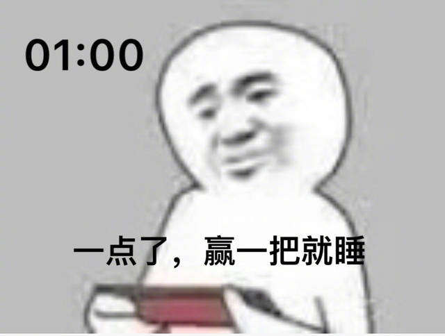 搞笑熬夜打游戏表情包,今天手感不好,再来