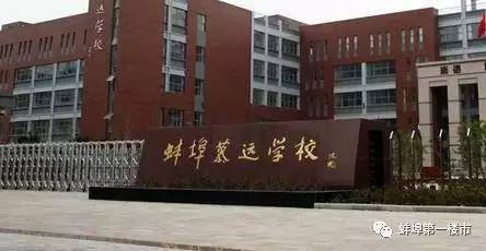 朝阳实验学校规划出炉!蚌埠43个学区房最新价曝光!