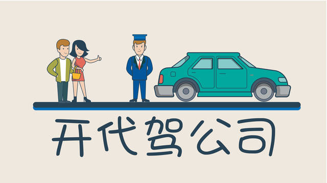 想开一个代驾公司如何注册公司