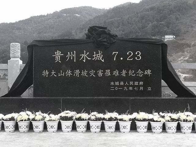 贵州水城"7·23"特大山体滑坡灾害遇难者公祭仪式举行