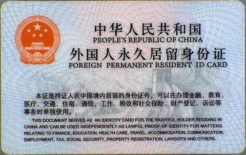 此款为新版外国人永久居留身份证