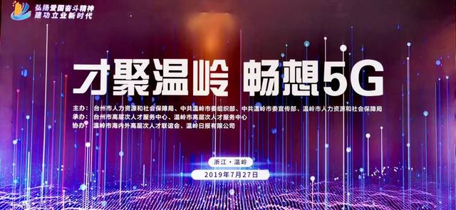 畅想5g｜高层次人才服务走进温岭坞根！