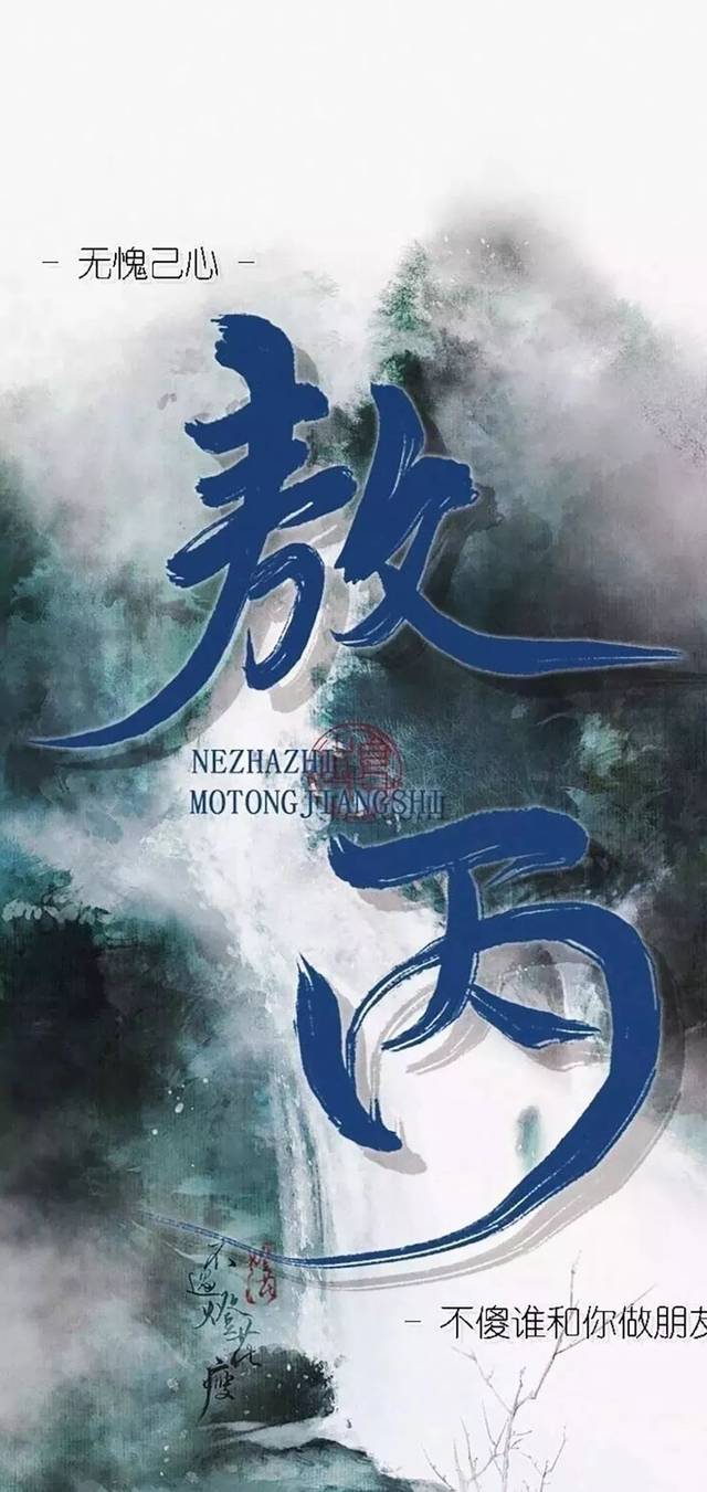 我命由我,不由天