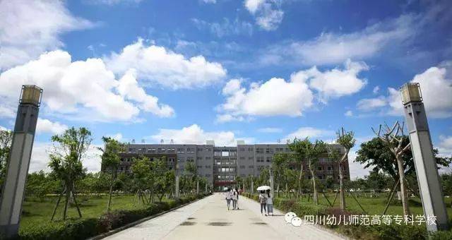 四川幼儿师范高等专科学校