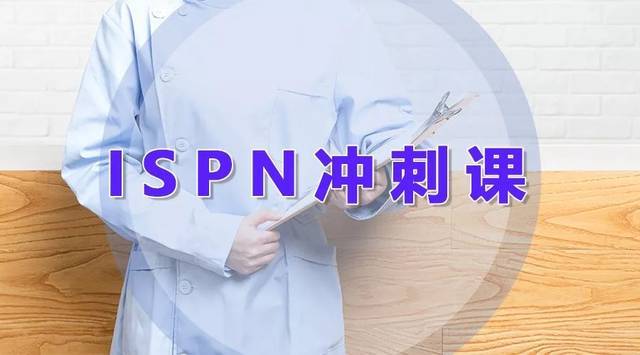 国际护士证ISPN考前冲刺班来了,仅限10个免费