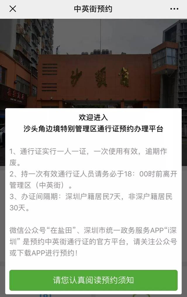 证攻略啦 01 关注公众号 搜索"中英街自助预定" 进入中英街预约系统后