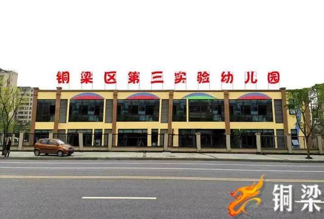 铜梁这两家公办幼儿园开始招生啦!