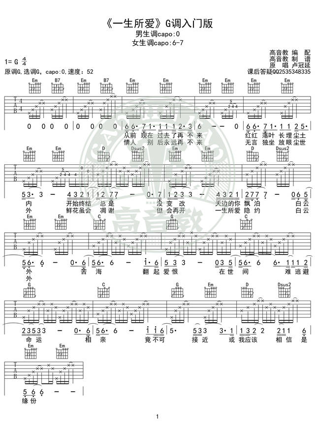 《一生所爱》吉他谱G调入门版 卢冠廷 高音教编配 猴哥吉他教学