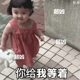 你给我等着