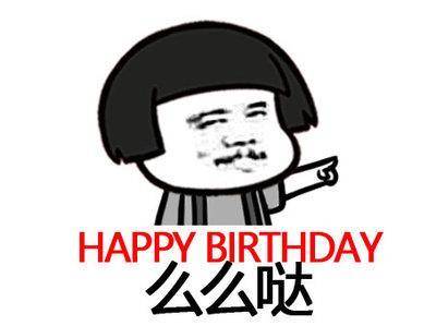 生日表情包可爱版合集|祝小可爱生日快乐