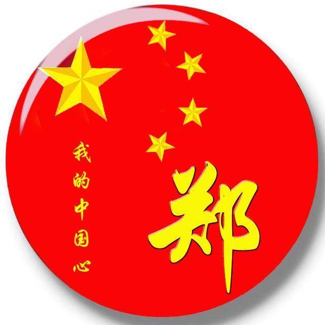 我的中国心爱国主题百家姓微信姓氏头像,请查收