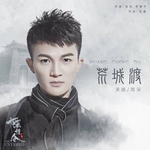 周深新作二连发!戏腔惊艳来袭 歌曲共情破次元